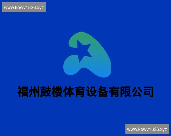 福州鼓楼体育设备有限公司