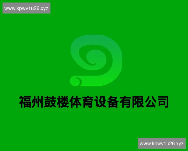 福州鼓楼体育设备有限公司